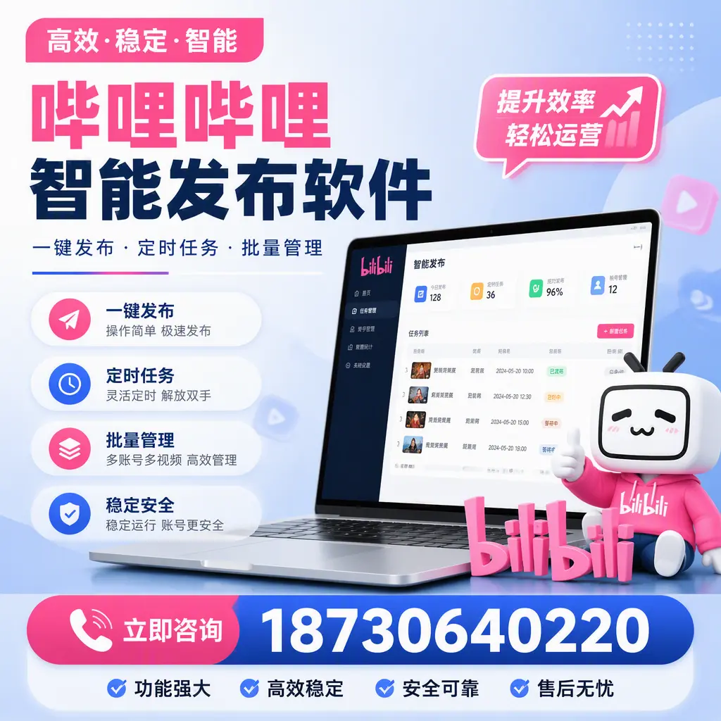 哔哩哔哩智能发布软件适用场景分析:在 贺州 的最佳实践