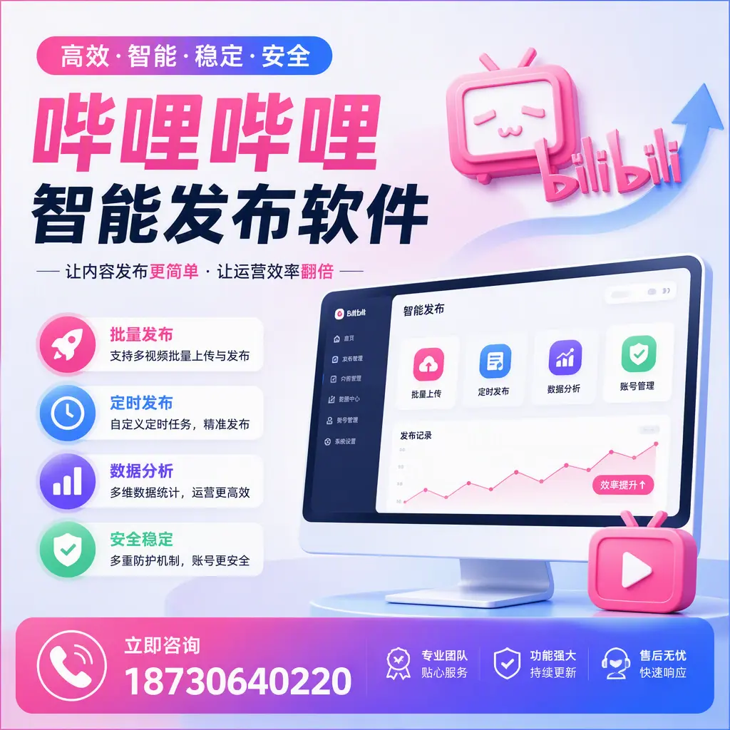 快速上手:哔哩哔哩智能发布软件的操作流程在 贺州