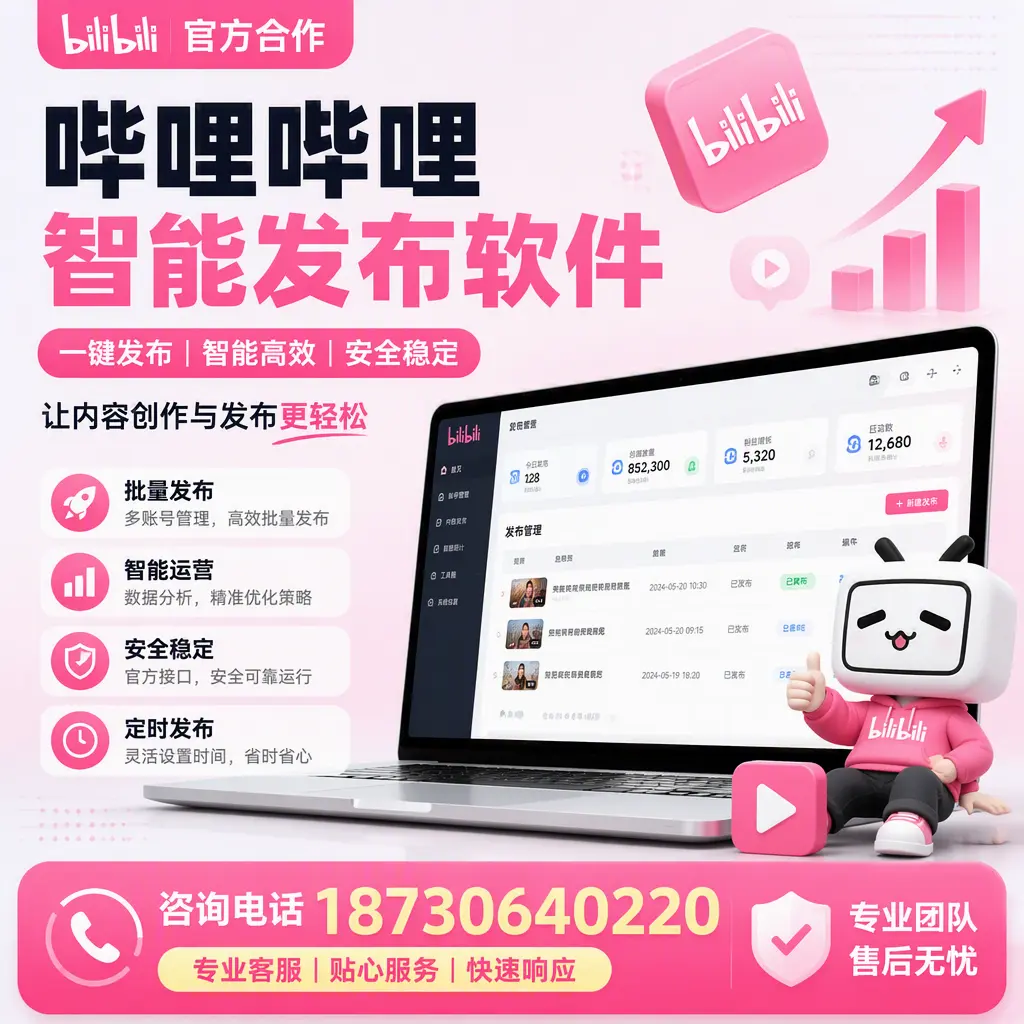 为什么选择哔哩哔哩智能发布软件?贺州 的用户分享