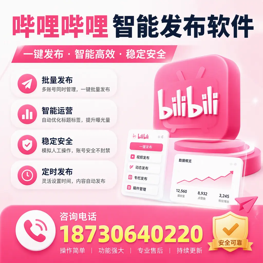 在 贺州 使用哔哩哔哩智能发布软件时需避免的五个误区