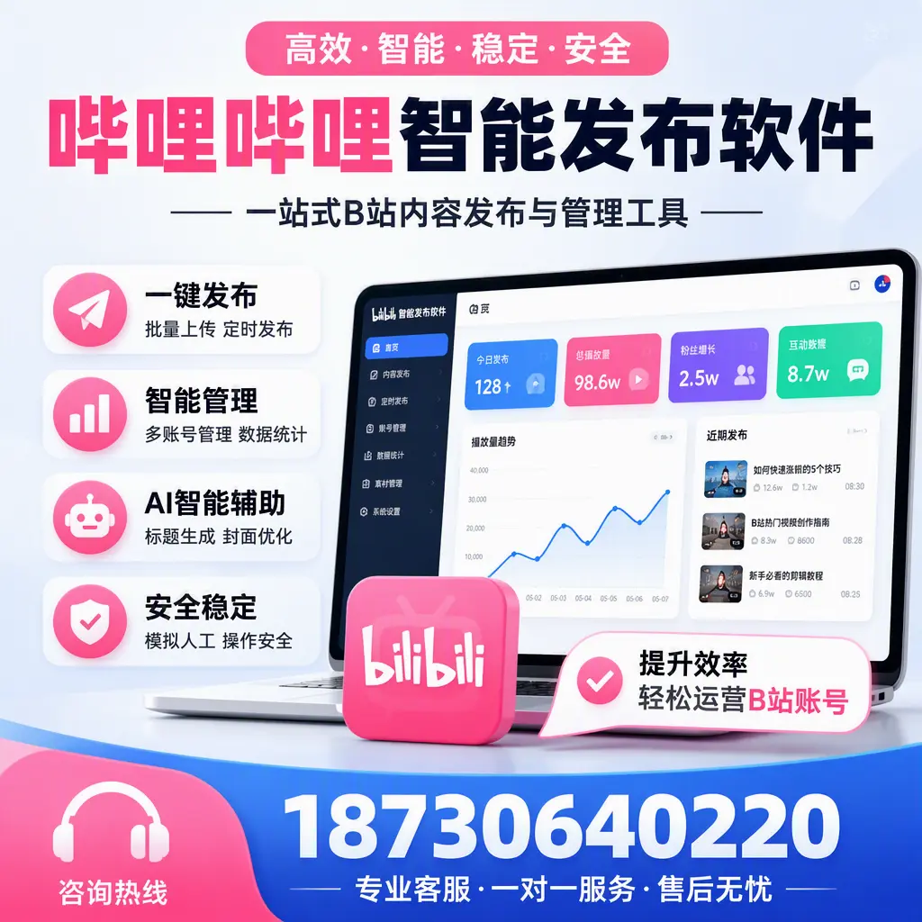如何在 贺州 使用哔哩哔哩智能发布软件提升内容曝光率