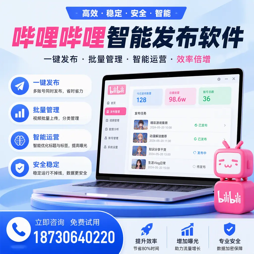 在 贺州 选择哔哩哔哩智能发布软件的五大理由
