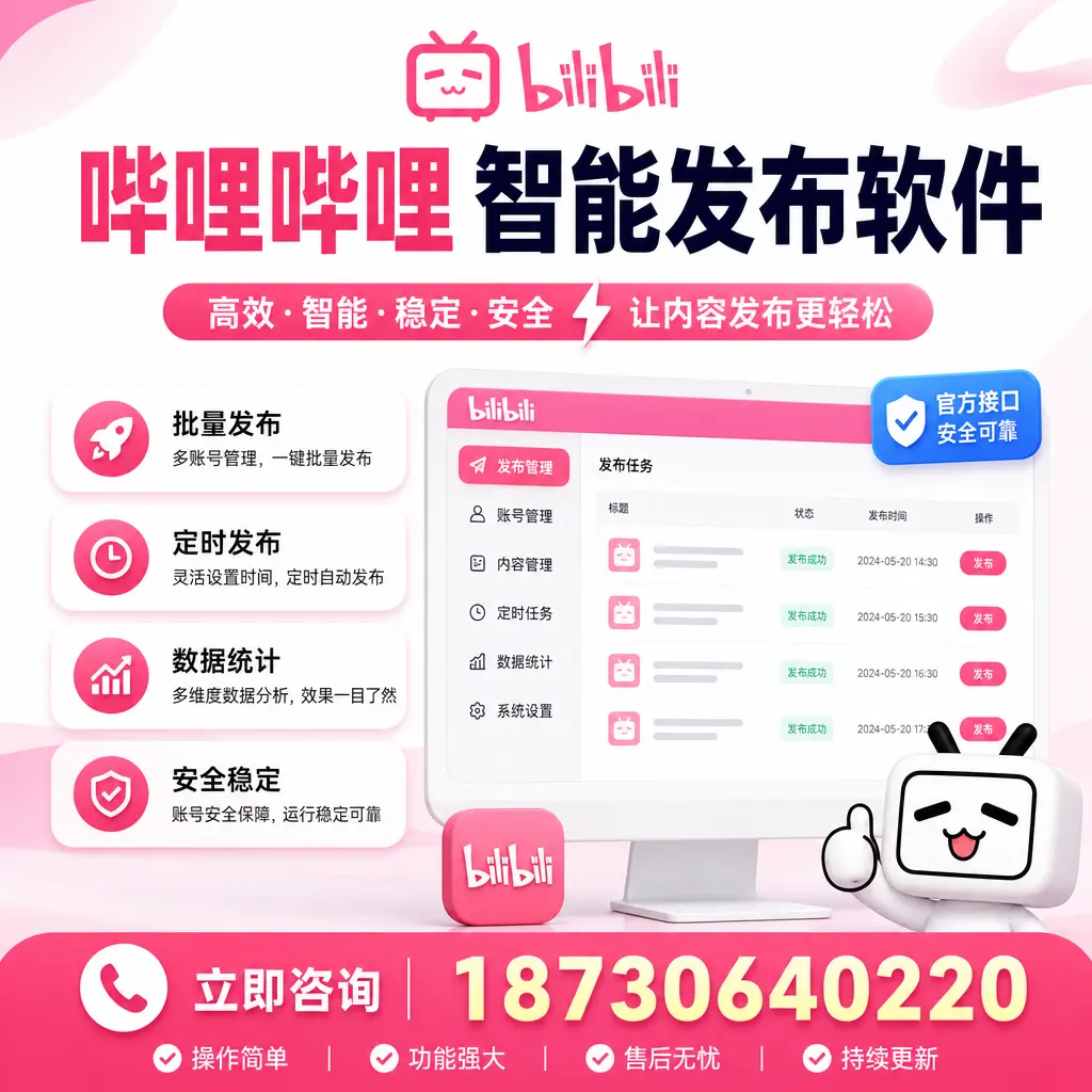 哔哩哔哩智能发布软件选型对比:哪个更适合 贺州 的你?