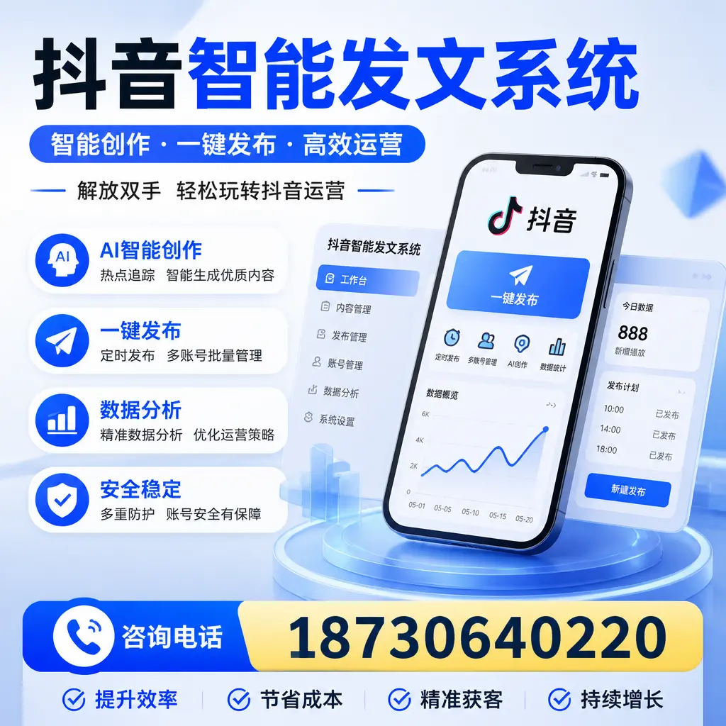 揭秘抖音智能发文系统的工作原理，助您在 贺州 增强曝光率