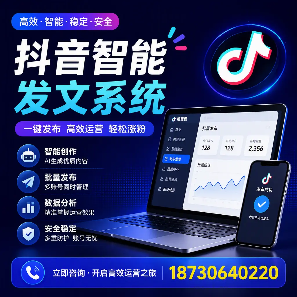 抖音智能发文系统实用指南：在 贺州 打造高效内容策略