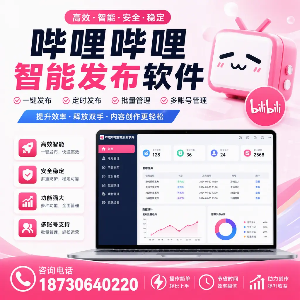 提升内容质量的秘诀：哔哩哔哩智能发布软件在 贺州 的应用
